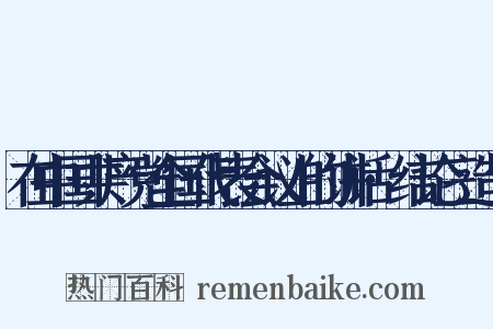 在中国共产党全国代表会议上的讲话·结论三造句是什么意思的图片